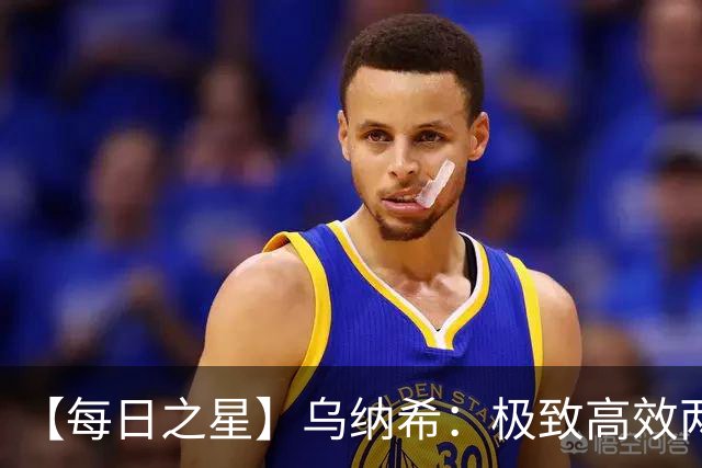 【每日之星】乌纳希：极致高效两箭穿心宣告重生 扛起摩洛哥