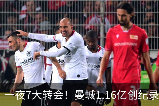 一夜7大转会！曼城1.16亿创纪录，渣叔接手德国队，英超意甲西甲全线大洗牌