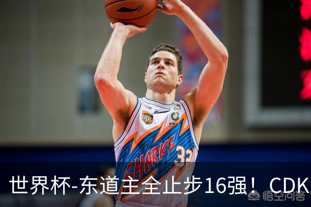 世界杯-东道主全止步16强！CDK2射1传 比利时4-1淘汰美国