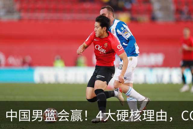 中国男篮会赢！4大硬核理由，CCTV5直播，赵继伟或继续打封闭上场