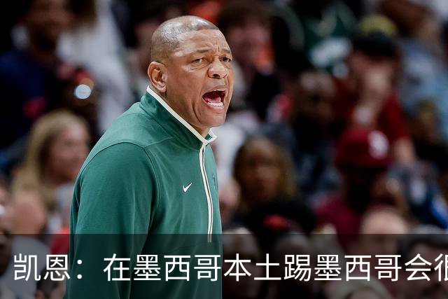 凯恩：在墨西哥本土踢墨西哥会很艰难，想拿冠军必须闯过这些硬仗