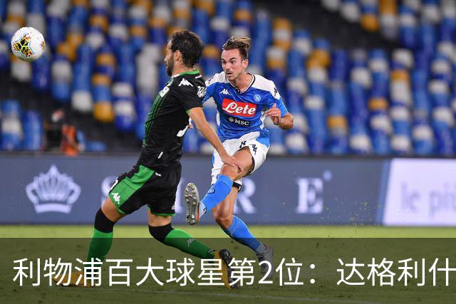 利物浦百大球星第2位：达格利什，他被爱戴他的球迷尊称为国王