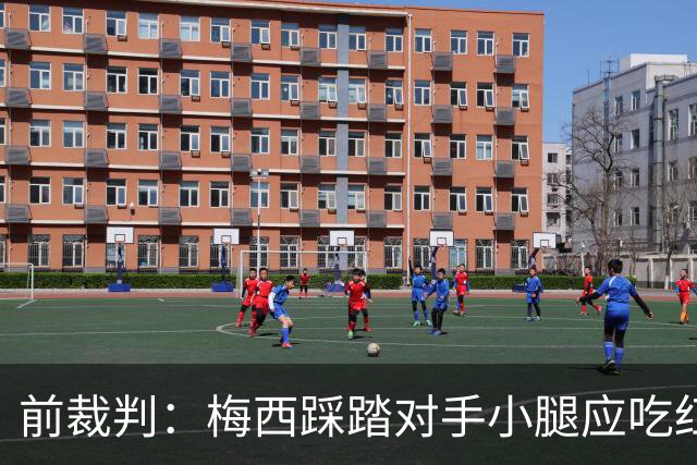 前裁判：梅西踩踏对手小腿应吃红牌，若是梅西被踩将成为世界焦点