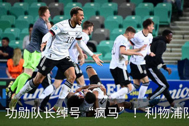 功勋队长绰号“疯马”！利物浦队史百大球星第17位：埃姆林·休斯
