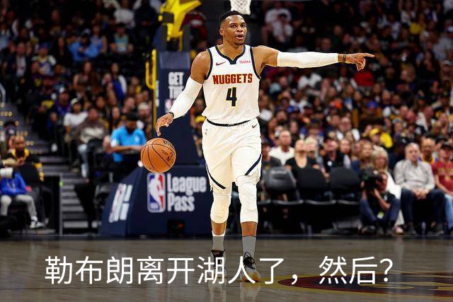 勒布朗离开湖人了，然后？
