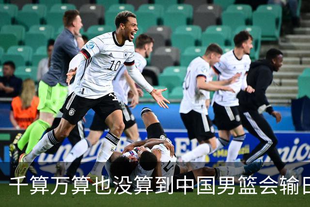 千算万算也没算到中国男篮会输日本19分