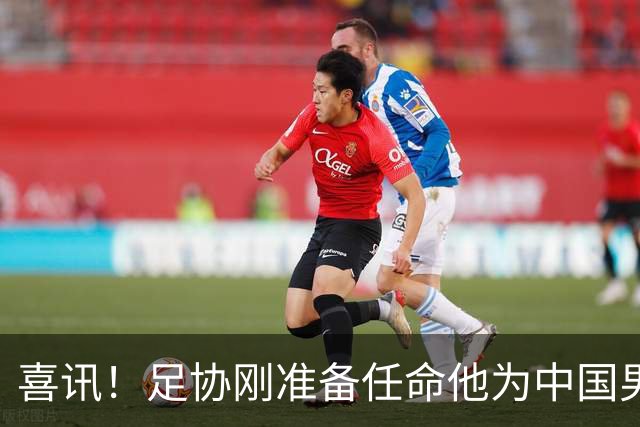 喜讯！足协刚准备任命他为中国男足亚运队新帅，他就带队四连胜
