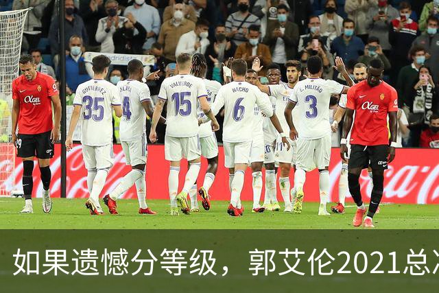 如果遗憾分等级，郭艾伦2021总决赛排第一！拼到痛哭干呕但还是输