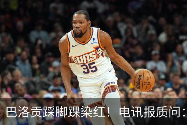 巴洛贡踩脚踝染红！电讯报质问：梅西一套规则，其他人用另一套？