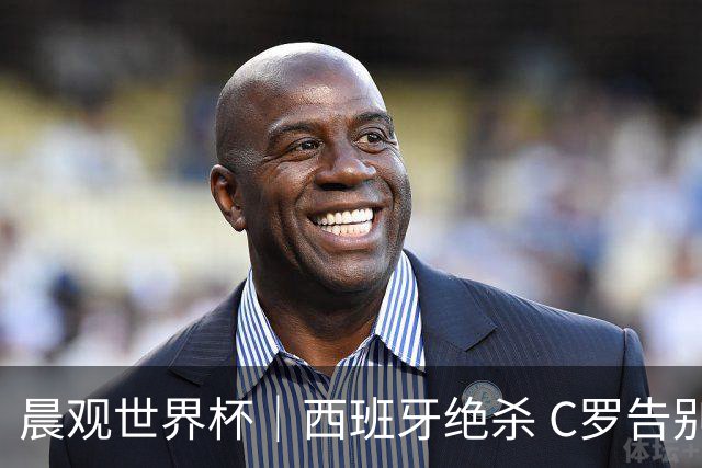 晨观世界杯｜西班牙绝杀 C罗告别 美国队陷争议