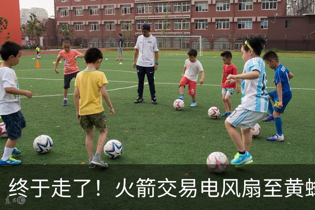 终于走了！火箭交易电风扇至黄蜂 还搭了3个次轮签