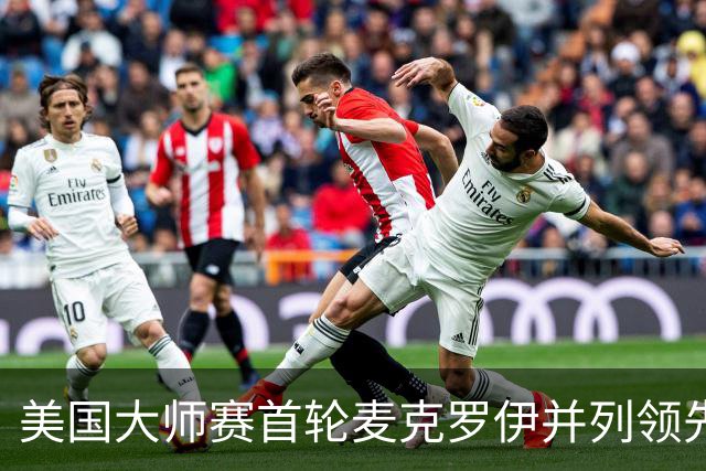 美国大师赛首轮麦克罗伊并列领先 李昊桐跻身前十