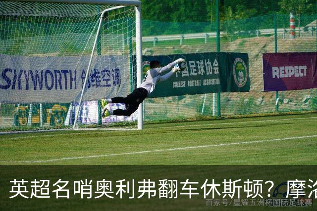 英超名哨奥利弗翻车休斯顿？摩洛哥3-0加拿大背后的5个事实，马宁看了都得摇头