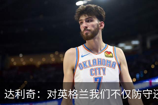 达利奇：对英格兰我们不仅防守还会进攻 之前两届的成功已是历史