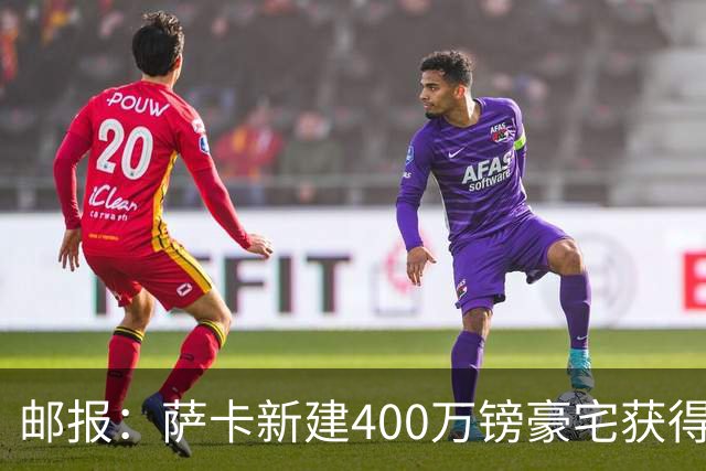 邮报：萨卡新建400万镑豪宅获得许可 但遭遇周围邻居强烈反对
