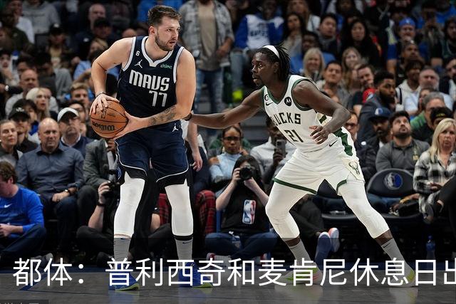 都体：普利西奇和麦肯尼休息日出门差点回不来，靠搭车才回到酒店