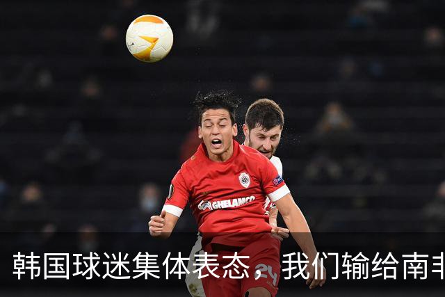 韩国球迷集体表态，我们输给南非，是因为中国国足坑了我们