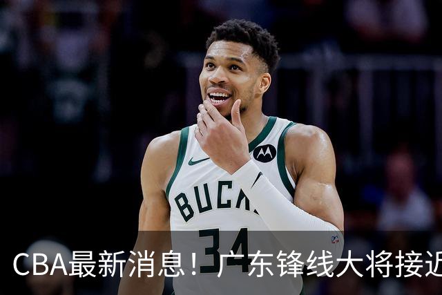 CBA最新消息！广东锋线大将接近加盟山东，上海追逐胡金秋，杨瀚森离开国家队