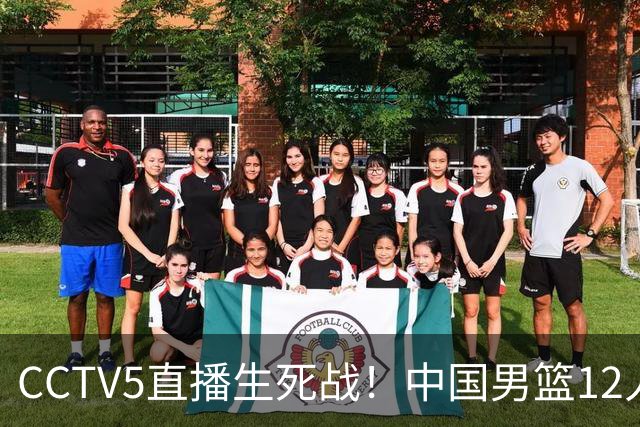 CCTV5直播生死战！中国男篮12人名单出炉，不得不说郭士强挺犟