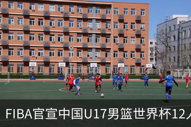 FIBA官宣中国U17男篮世界杯12人名单：四字新星张懿赵杰领衔